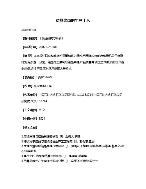 结晶果糖的生产工艺