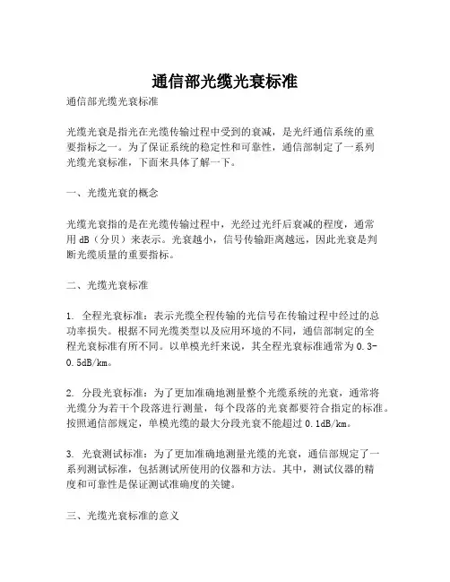 通信部光缆光衰标准