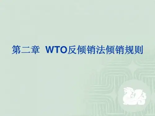第二章  WTO反倾销法倾销规则B