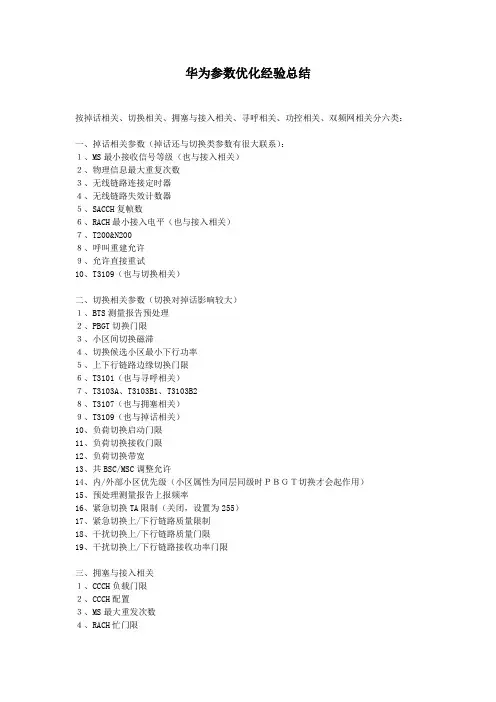 华为参数优化经验总结