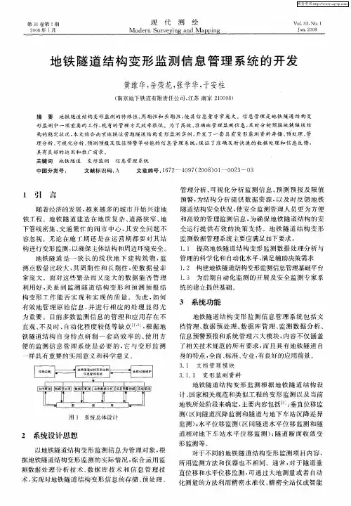地铁隧道结构变形监测信息管理系统的开发