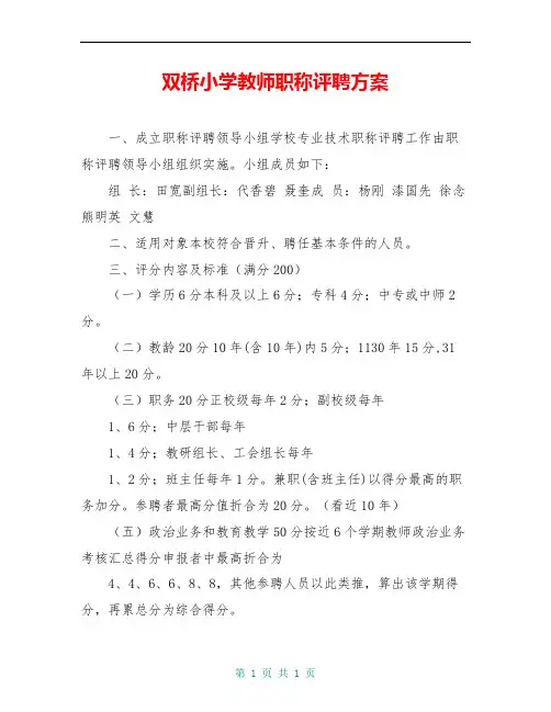 双桥小学教师职称评聘方案
