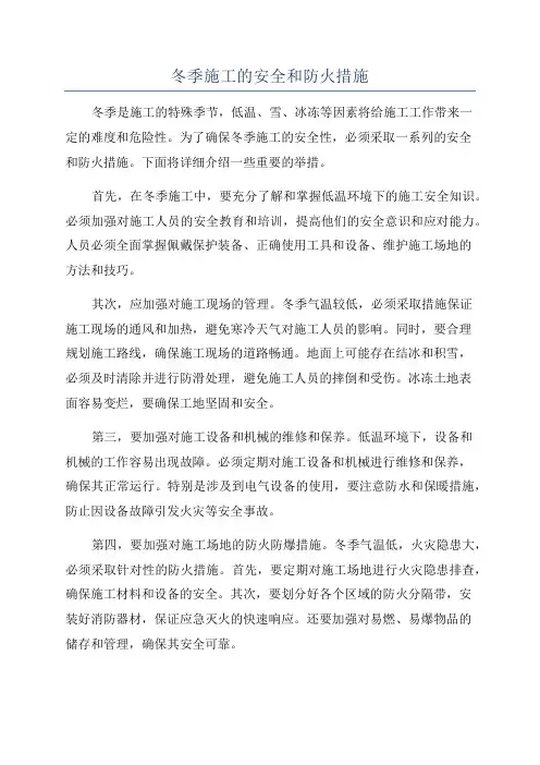 冬季施工的安全和防火措施