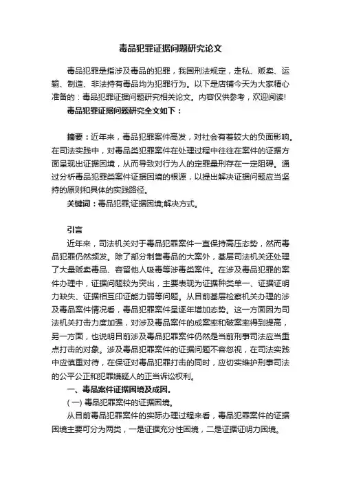 毒品犯罪证据问题研究论文