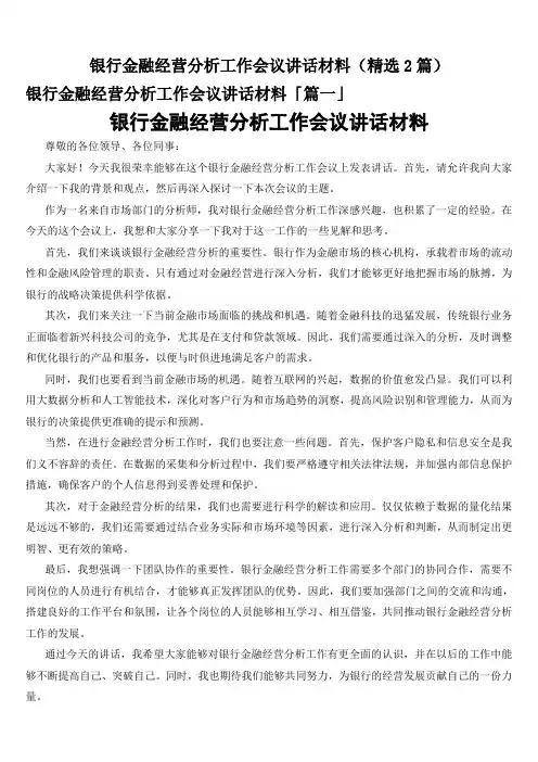 银行金融经营分析工作会议讲话材料(精选2篇)