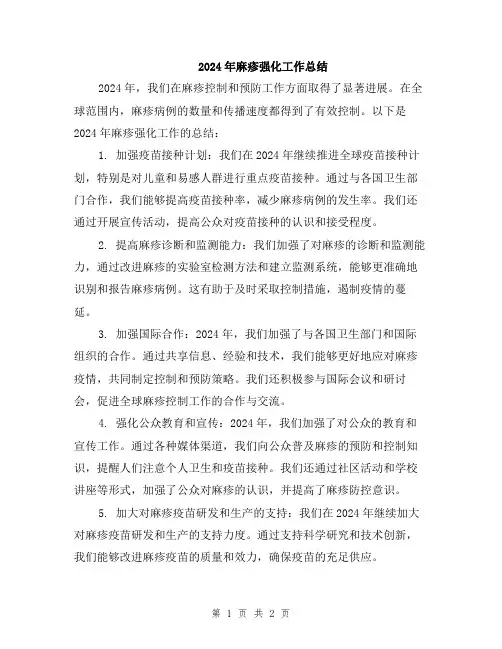 2024年麻疹强化工作总结