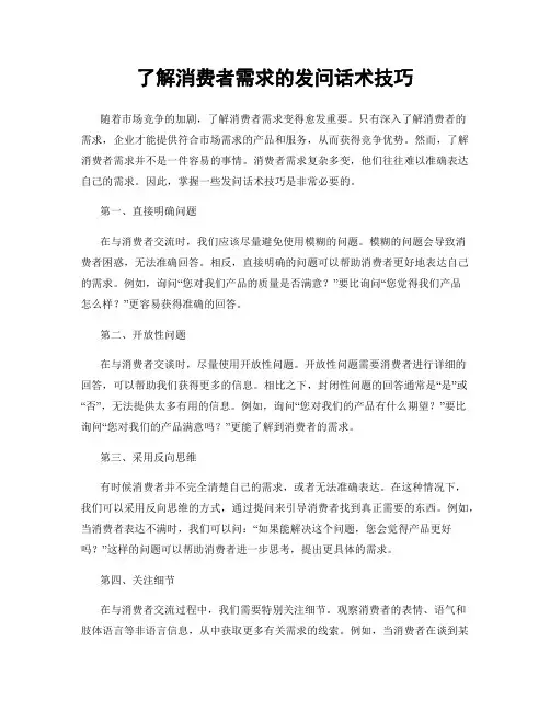 了解消费者需求的发问话术技巧