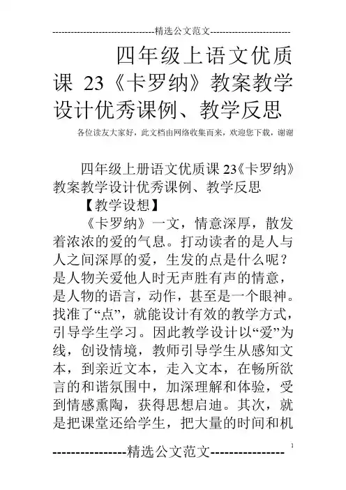 四年级上语文优质课23《卡罗纳》教案教学设计优秀课例、教学反思
