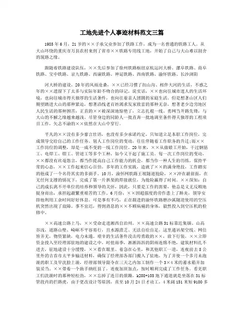 工地先进个人事迹材料范文三篇