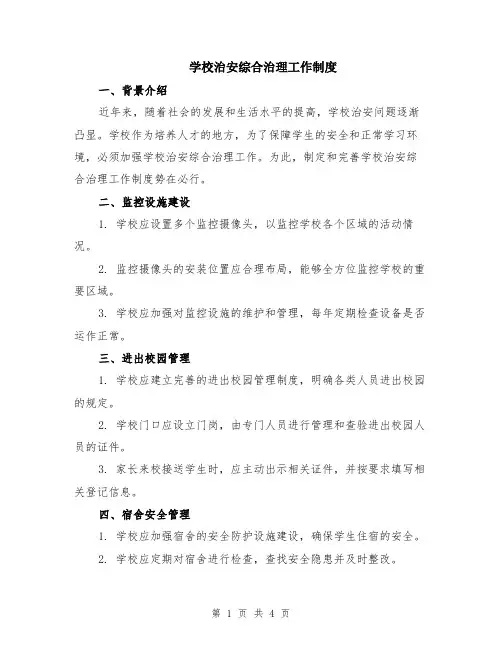 学校治安综合治理工作制度