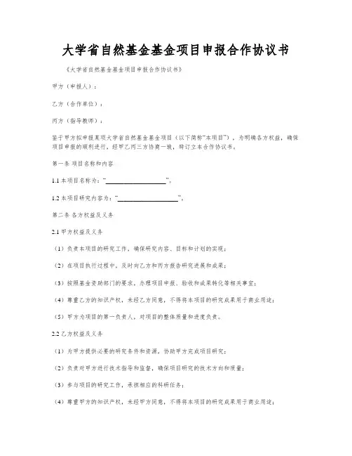 大学省自然基金基金项目申报合作协议书