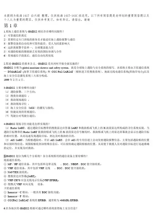 GMDSS设备课后问答题-整理版