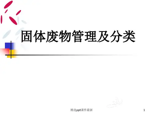 危废规范化管理PPT课件