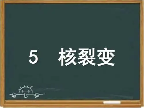 教科版高中物理选修3-5：《核裂变》课件1-新版