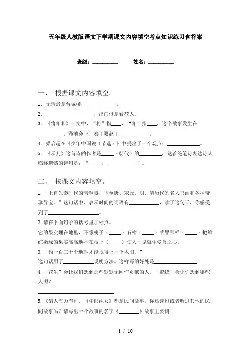 五年级人教版语文下学期课文内容填空考点知识练习含答案