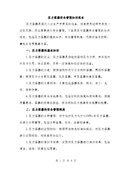 压力容器安全管理知识范本(三篇)