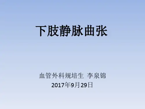 下肢静脉曲张1精品PPT课件