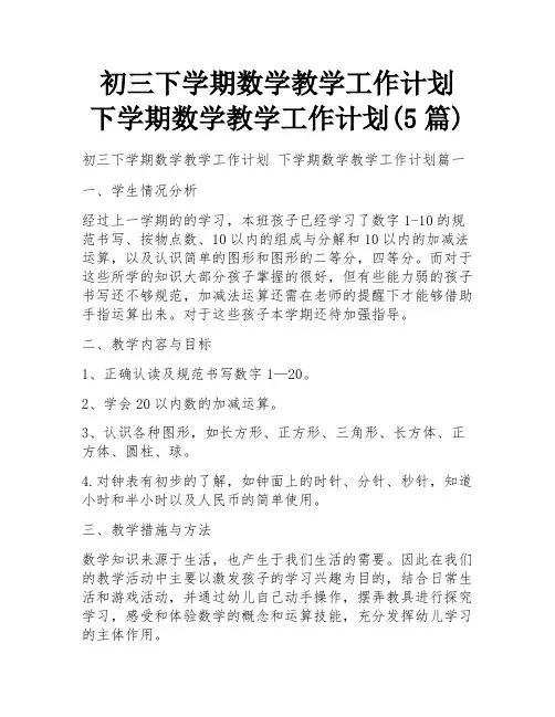 初三下学期数学教学工作计划 下学期数学教学工作计划(5篇)