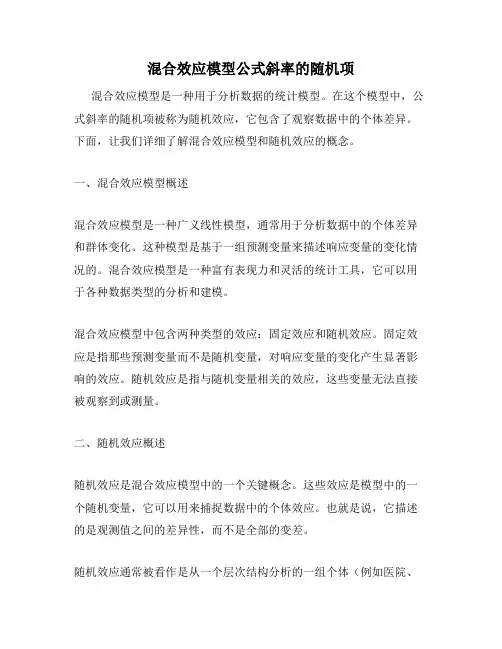 混合效应模型公式斜率的随机项