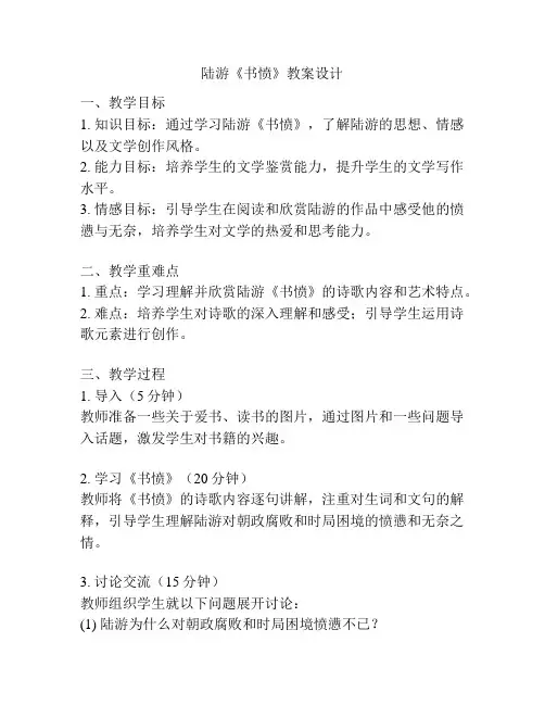 陆游《书愤》教案设计