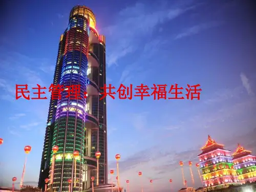 民主管理共创幸福生活课件