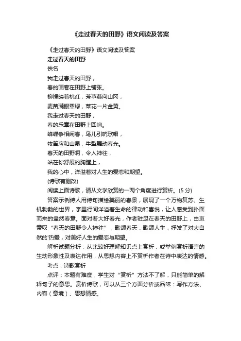 《走过春天的田野》语文阅读及答案