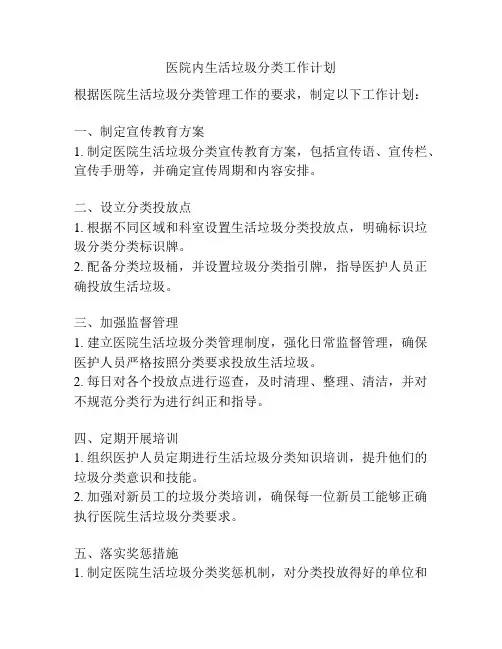 医院内生活垃圾分类工作计划