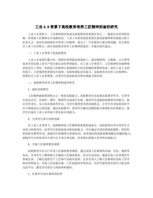 工业4.0背景下高校教育培养工匠精神的途径研究