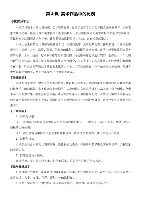小学美术冀教版(2023秋)六年级上册第四课美术作品中的比例