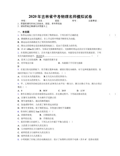2020年吉林省中考物理名师模拟试卷附解析
