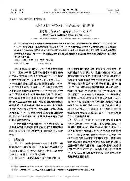 介孔材料MCM_41的合成与性能表征