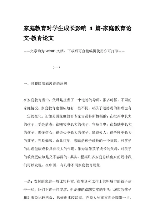 家庭教育对学生成长影响4篇-家庭教育论文-教育论文