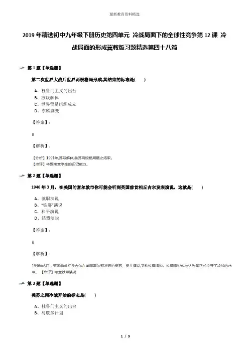 2019年精选初中九年级下册历史第四单元 冷战局面下的全球性竞争第12课 冷战局面的形成冀教版习题精选第四十
