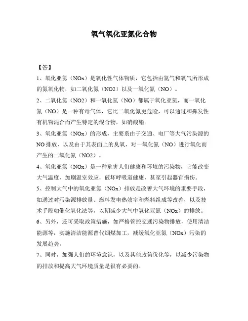 氧气氧化亚氮化合物