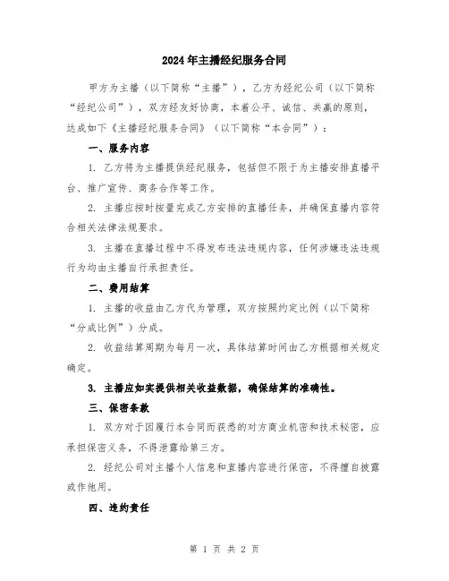 2024年主播经纪服务合同