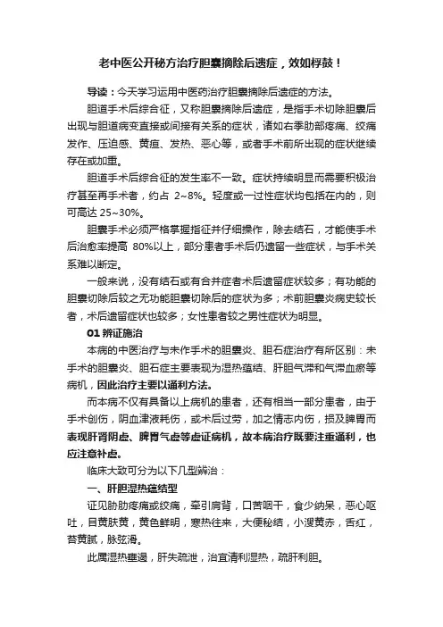 老中医公开秘方治疗胆囊摘除后遗症，效如桴鼓！