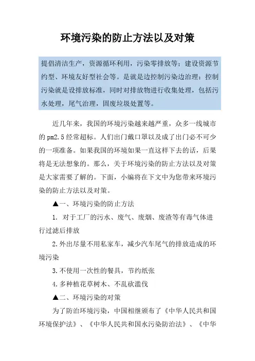 环境污染的防止方法以及对策