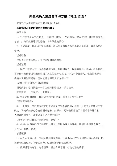 关爱残疾人主题的活动方案(精选12篇)