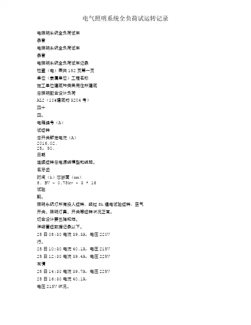 电气照明系统全负荷试运行记录