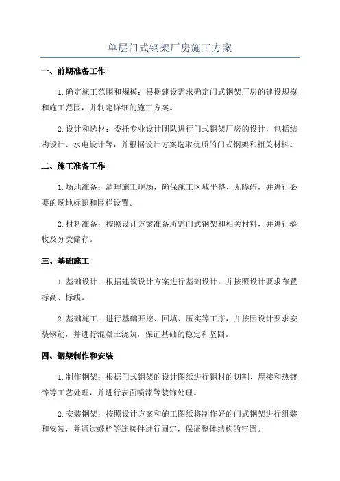 单层门式钢架厂房施工方案
