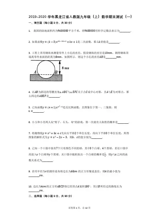 2019-2020学年黑龙江省人教版九年级(上)数学期末测试(一)