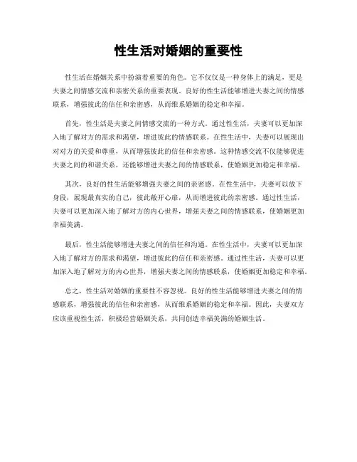 性生活对婚姻的重要性