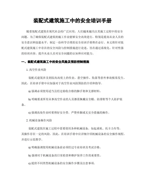 装配式建筑施工中的安全培训手册