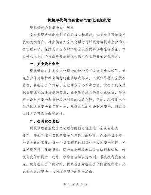 构筑现代供电企业安全文化理念范文