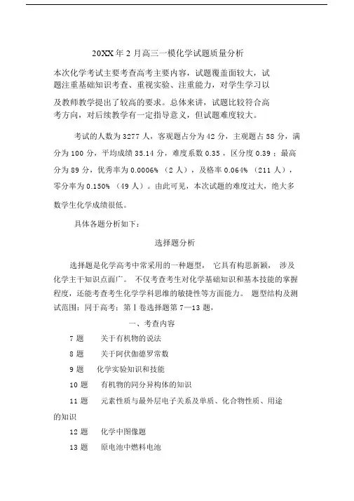高三一模化学质量分析.doc