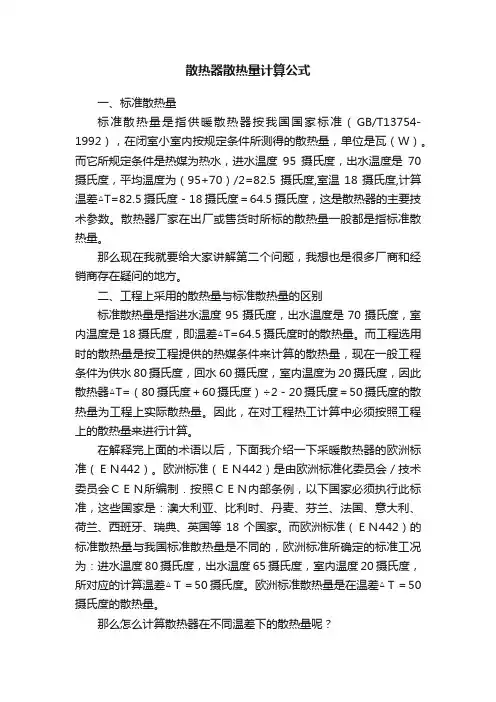 散热器散热量计算公式