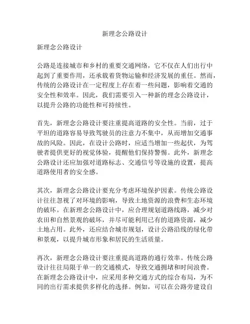 新理念公路设计