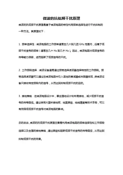微波的抗低频干扰原理
