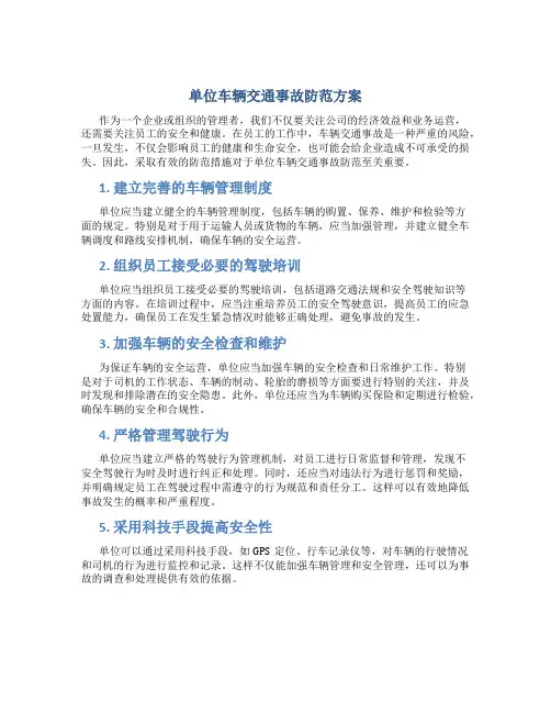 单位车辆交通事故防范方案