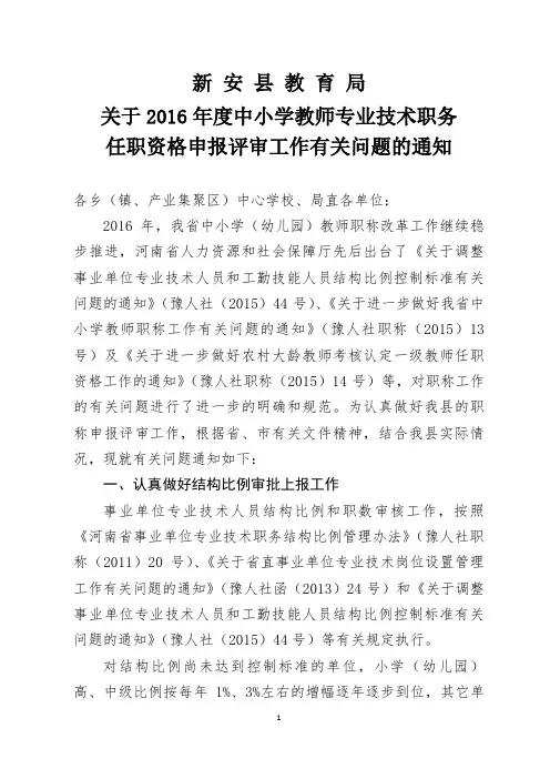 新安县教育局关于2016年度中小学教师专业技术职务任职资格申报评审工作有关问题的通知(定稿)
